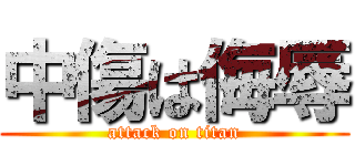 中傷は侮辱 (attack on titan)