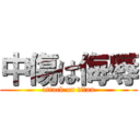 中傷は侮辱 (attack on titan)