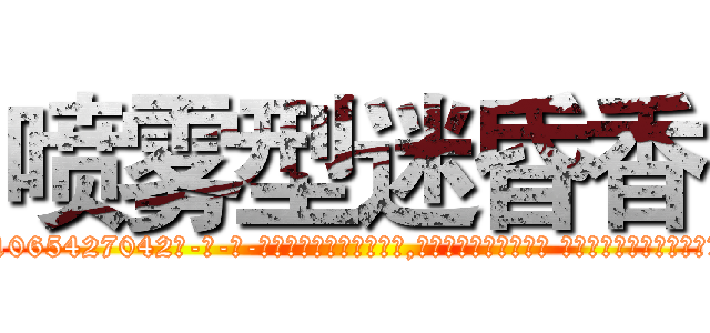 喷雾型迷昏香 (喷雾型迷昏香【电-话151x68344x817-Q1065427042元-吉-药-业】我们做的是长期生意,靠的是老客户长期支持 喷雾型迷昏香在发表了一篇http://sngk.net/NPDnZ1

参考消息网我们做的是长期生意,靠的是老客户长期支持也许我们早该意识到，就连鲍勃·霍斯金斯（金球奖戏剧类电影男主角 
)