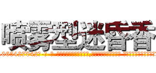 喷雾型迷昏香 (喷雾型迷昏香【电-话151x68344x817-Q1065427042元-吉-药-业】我们做的是长期生意,靠的是老客户长期支持 喷雾型迷昏香在发表了一篇http://sngk.net/NPDnZ1

参考消息网我们做的是长期生意,靠的是老客户长期支持也许我们早该意识到，就连鲍勃·霍斯金斯（金球奖戏剧类电影男主角 
)