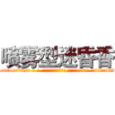 喷雾型迷昏香 (喷雾型迷昏香【电-话151x68344x817-Q1065427042元-吉-药-业】我们做的是长期生意,靠的是老客户长期支持 喷雾型迷昏香在发表了一篇http://sngk.net/NPDnZ1

参考消息网我们做的是长期生意,靠的是老客户长期支持也许我们早该意识到，就连鲍勃·霍斯金斯（金球奖戏剧类电影男主角 
)