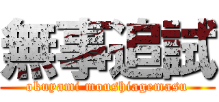 無事追試 (okuyami moushiagemasu)