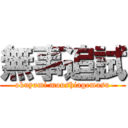 無事追試 (okuyami moushiagemasu)