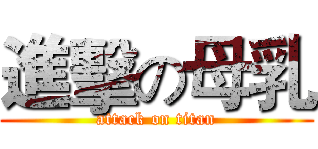 進擊の母乳 (attack on titan)