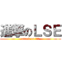進撃のＬＳＥ (attack on 地下鉄)