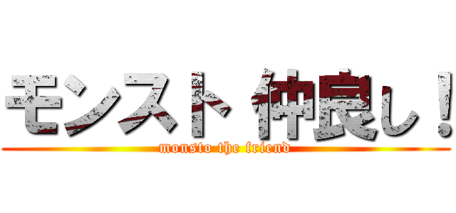 モンスト 仲良し！ (monsto the friend)