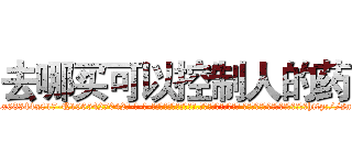 去哪买可以控制人的药 (去哪买可以控制人的药【电-话151x68344x817-Q1065427042元-吉-药-业】我们做的是长期生意,靠的是老客户长期支持 去哪买可以控制人的药在发表了一篇http://sngk.net/pw0t1V

参考消息网我们做的是长期生意,靠的是老客户长期支持也许我们早该意识到，就连鲍勃·霍斯金斯（金球奖戏剧类电影男主角 
)