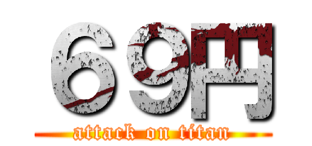 ６９円 (attack on titan)