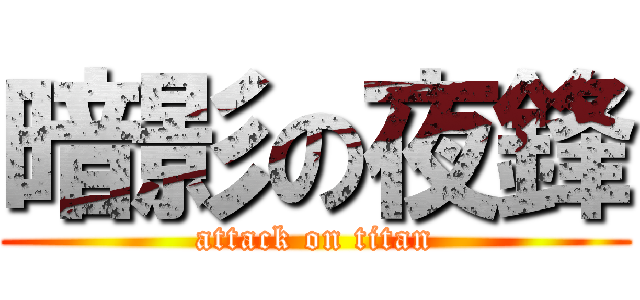暗影の夜鋒 (attack on titan)