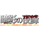 暗影の夜鋒 (attack on titan)