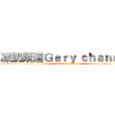 凍奶頻道Ｇａｒｙ ｃｈａｎｎｅｌ (attack on titan)