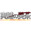 爽健の美茶 (attack on titan)