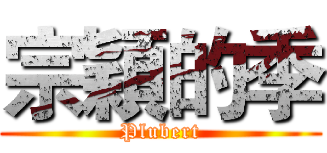 宗穎的季 (Plubert)