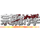 宗穎的季 (Plubert)