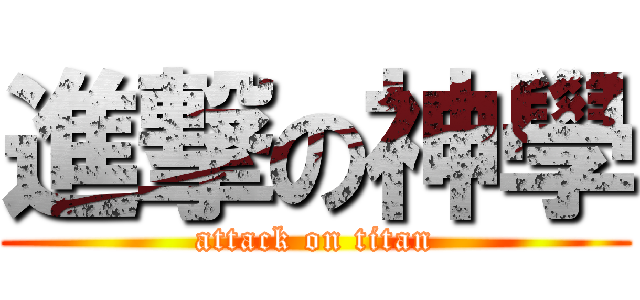 進撃の神學 (attack on titan)