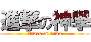 進撃の神學 (attack on titan)