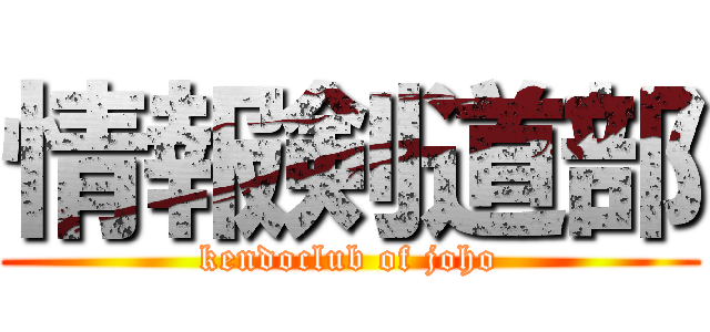 情報剣道部 (kendoclub of joho)