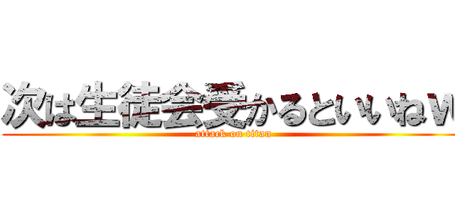 次は生徒会受かるといいねｗ (attack on titan)