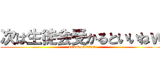 次は生徒会受かるといいねｗ (attack on titan)