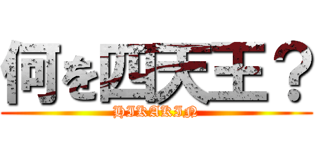何を四天王？ (HIKAKIN)