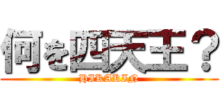 何を四天王？ (HIKAKIN)