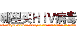 哪里买ＨＩＶ病毒 (哪里买HIV病毒【电.话186x0156x9662-Q194843976林氏药业】我们做的是长期生意,靠的是老客户长期支持
参考消息网2月20日报道 韩媒称，“剩女多、离婚率高的城市，房价一定会上涨。”这是中国经济学家金岩石2016年12月参加在上海举行的房地产相关论坛时说的话。
)