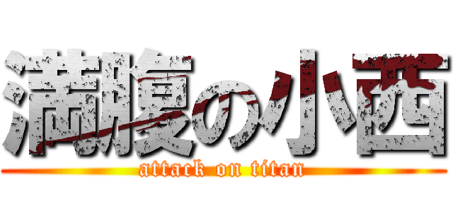 満腹の小西 (attack on titan)