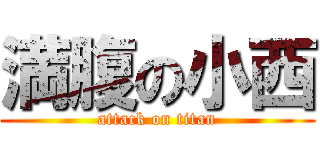 満腹の小西 (attack on titan)