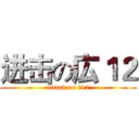 进击の広１２ (attack on 廣12)