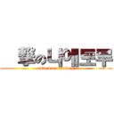 進撃の나에토루 (attack on turtwig)