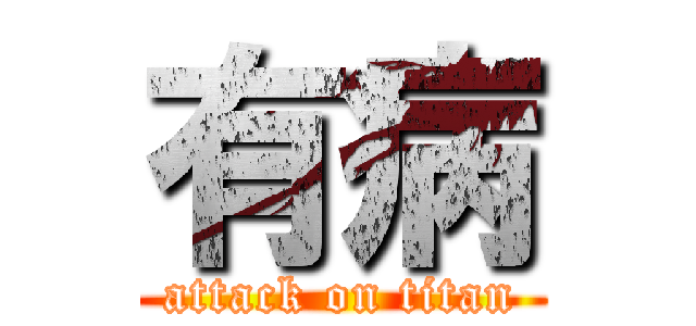 有病 (attack on titan)