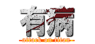 有病 (attack on titan)