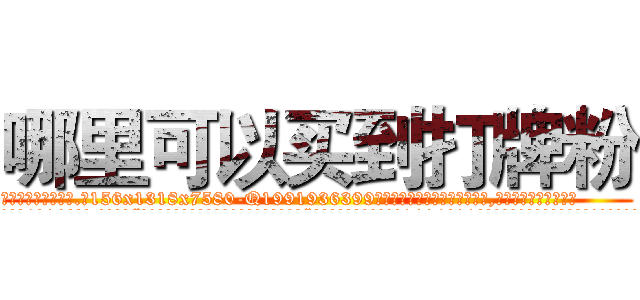 哪里可以买到打牌粉 (哪里可以买到打牌粉【电.话156x1318x7580-Q1991936399鑫宏药业】我们做的是长期生意,靠的是老客户长期支持
参考消息网2月20日报道 韩媒称，“剩女多、离婚率高的城市，房价一定会上涨。”这是中国经济学家金岩石2016年12月参加在上海举行的房地产相关论坛时说的话。
)
