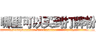 哪里可以买到打牌粉 (哪里可以买到打牌粉【电.话156x1318x7580-Q1991936399鑫宏药业】我们做的是长期生意,靠的是老客户长期支持
参考消息网2月20日报道 韩媒称，“剩女多、离婚率高的城市，房价一定会上涨。”这是中国经济学家金岩石2016年12月参加在上海举行的房地产相关论坛时说的话。
)