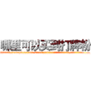 哪里可以买到打牌粉 (哪里可以买到打牌粉【电.话156x1318x7580-Q1991936399鑫宏药业】我们做的是长期生意,靠的是老客户长期支持
参考消息网2月20日报道 韩媒称，“剩女多、离婚率高的城市，房价一定会上涨。”这是中国经济学家金岩石2016年12月参加在上海举行的房地产相关论坛时说的话。
)