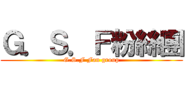 Ｇ．Ｓ．Ｆ粉絲團 (G.S.F Fan group)