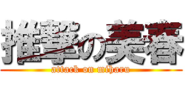 推撃の美春 (attack on miharu)