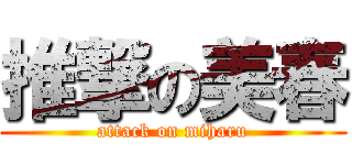 推撃の美春 (attack on miharu)