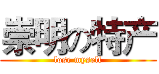 崇明の特产 (lose myself)