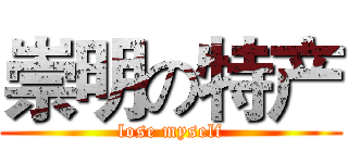 崇明の特产 (lose myself)