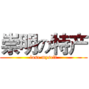 崇明の特产 (lose myself)