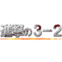 進撃の３－２ (attack on ikkanbunkei)