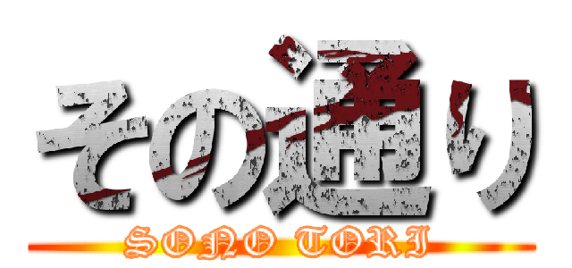 その通り (SONO TORI)