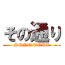 その通り (SONO TORI)