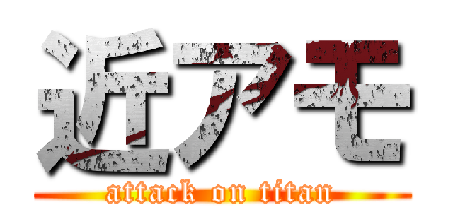 近アモ (attack on titan)
