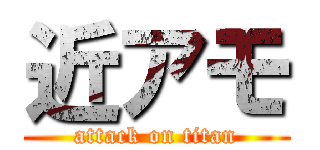 近アモ (attack on titan)