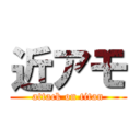 近アモ (attack on titan)