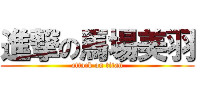 進撃の馬場美羽 (attack on titan)