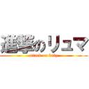 進撃のリュマ (attack on baby)