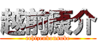 越前康介 (echizenkousuke)